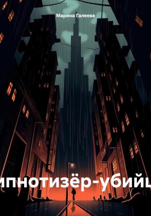 Обложка книги «Гипнотизёр-убийца» — Марина Галеева