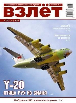 Обложка книги «Взлёт, 2013 № 07»