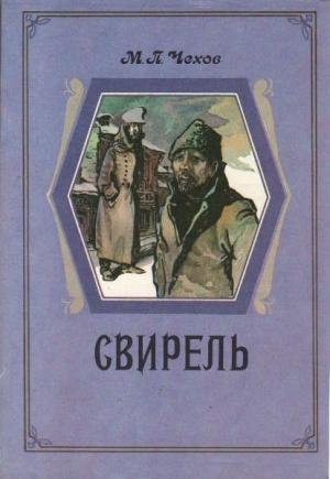 Обложка книги «Свирель» — Михаил Чехов