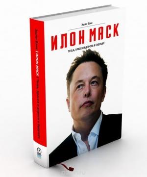 Обложка книги «Илон Маск» — Эшли Вэнс