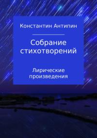 Константин Антипин - Собрание стихотворений