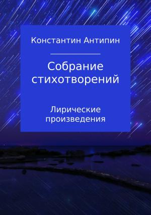 Обложка книги «Собрание стихотворений» — Константин Антипин
