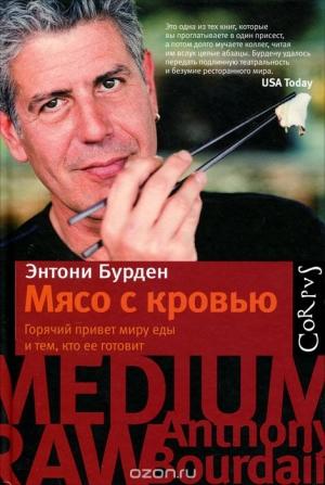 Обложка книги «Мясо с кровью» — Энтони Бурден