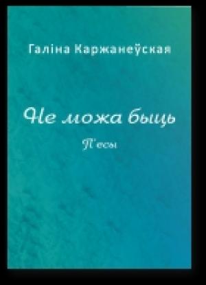 Обложка книги «Не можа быць» — Галина Анатольевна Корженевская