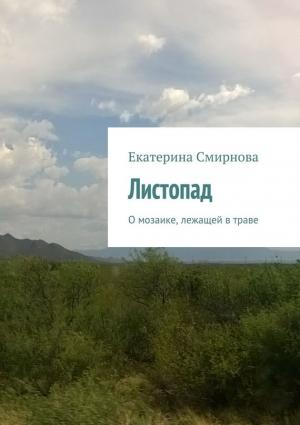 Обложка книги «Листопад» — Екатерина Смирнова