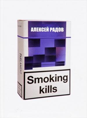 Обложка книги «Smoking kills» — Алексей Радов