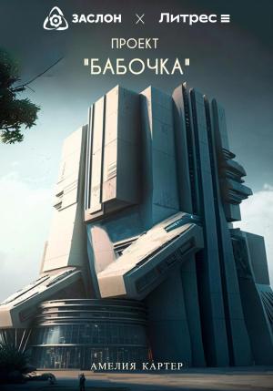 Обложка книги «Проект «БАБОЧКА»» — Амелия Картер