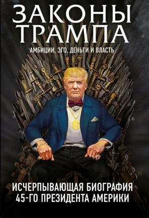 Обложка книги «Законы Трампа. Амбиции, эго, деньги и власть» — Майкл Краниш, Марк Фишер