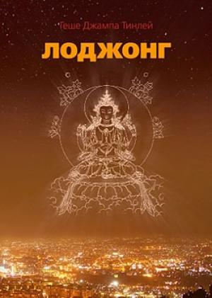 Обложка книги «Лоджонг» — Джампа Тинлей