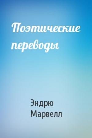 Обложка книги «Поэтические переводы» — Эндрю Марвелл