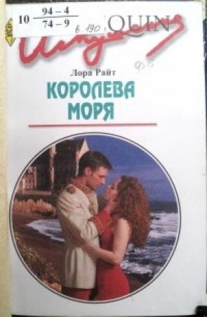 Обложка книги «Королева моря» — Лора Райт