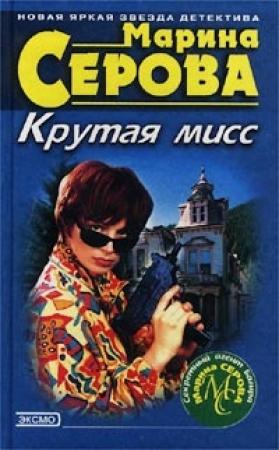 Обложка книги «Крутая мисс» — Марина Серова