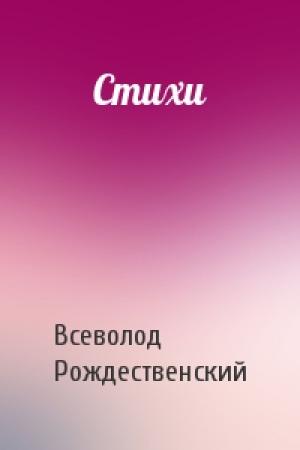 Обложка книги «Стихи» — Всеволод Рождественский