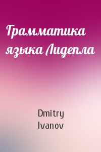 Dmitry Ivanov - Грамматика языка Лидепла