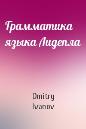 Обложка книги «Грамматика языка Лидепла» — Dmitry Ivanov