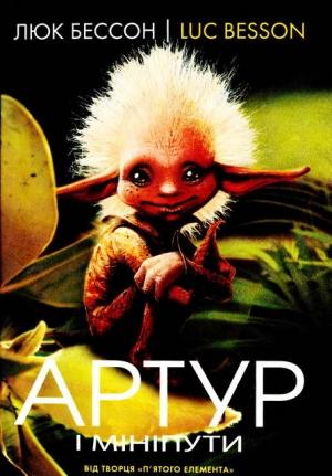 Обложка книги «Артур і мініпути» — Люк Бессон