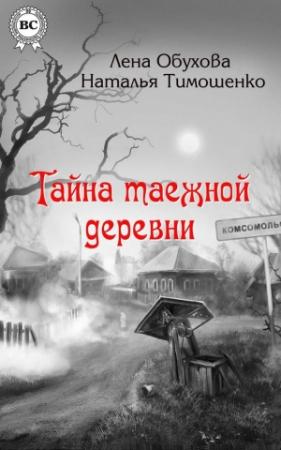 Обложка книги «Тайна таежной деревни» — Наталья Тимошенко, Лена Обухова