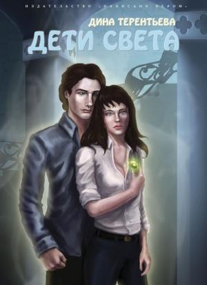 Обложка книги «Дети света» — Дина Терентьева