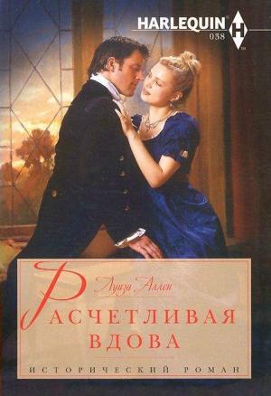 Обложка книги «Расчетливая вдова» — Луиза Аллен