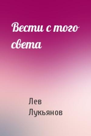 Обложка книги «Вести с того света» — Лев Лукьянов