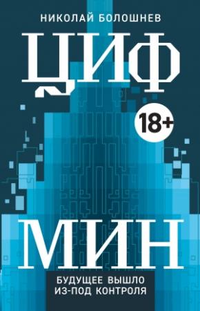 Обложка книги «ЦИФМИН» — Николай Болошнев