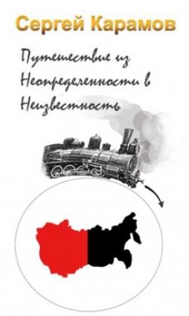 Обложка книги «Путешествие из Неопределенности в Неизвестность» — Сергей Карамов