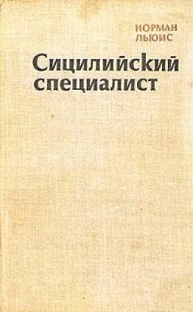 Обложка книги «Сицилийский специалист» — Норман Льюис