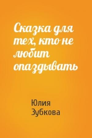 Обложка книги «Сказка для тех, кто не любит опаздывать» — Юлия Зубкова