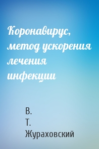 Коронавирус, метод ускорения лечения инфекции