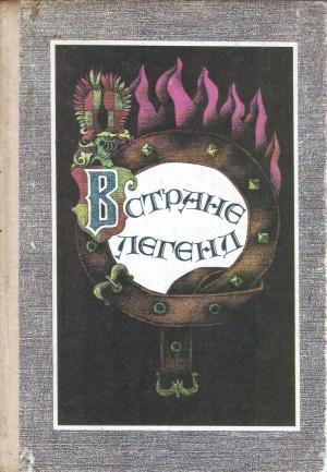 Обложка книги «В стране легенд»