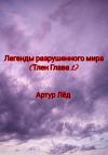 Артур Лёд - Легенды разрушенного мира. Тлен. Глава 1