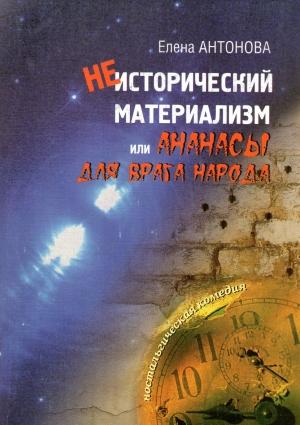 Обложка книги «Неисторический материализм, или ананасы для врага народа» — Елена Антонова