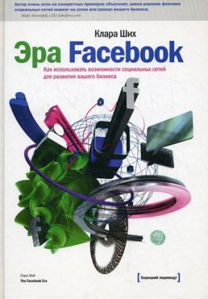 Обложка книги «Эра Facebook. Как использовать возможности социальных сетей для развития вашего бизнеса» — Клара Ших