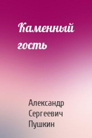 Обложка книги «Каменный гость» — Александр Пушкин