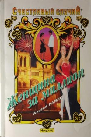 Обложка книги «Женщина за миллион» — Алисия Райде