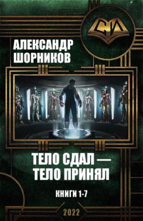 Обложка книги «Тело сдал — тело принял. Книги 1-7» — Александр Шорников