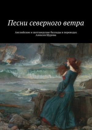 Обложка книги «Песни северного ветра» — Алексей Щуров
