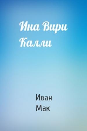 Обложка книги «Ина Вири Калли» — Иван Мак