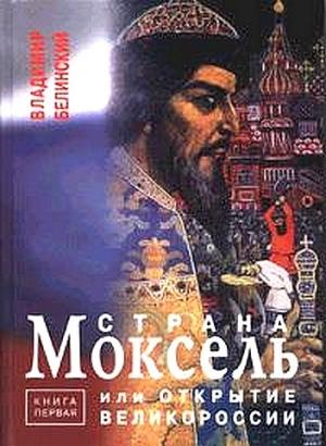 Обложка книги «Страна Моксель» — Владимир Белинский