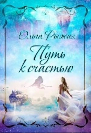 Обложка книги «Путь к счастью» — Ольга Рыжая