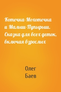 Котечка-Мохотечка и Малыш-Пупырыш. Сказка для всех деток, включая взрослых