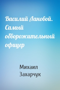 Василий Лановой. Самый обворожительный офицер