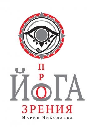Обложка книги «Йога прозрения» — Мария Николаева