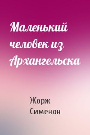 Обложка книги «Маленький человек из Архангельска» — Жорж Сименон