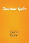 Кристен Проби - Спасение Грейс