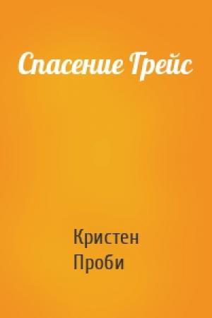 Обложка книги «Спасение Грейс» — Кристен Проби