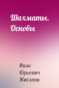Шахматы. Основы