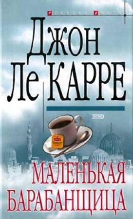 Обложка книги «Маленькая барабанщица» — Джон Ле Карре