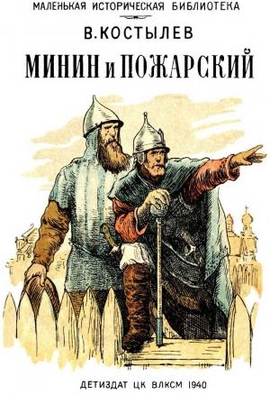 Обложка книги «Минин и Пожарский» — Валентин Костылев
