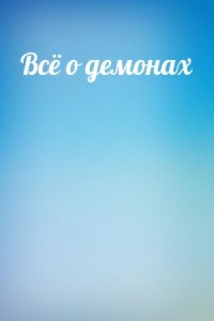 Обложка книги «Всё о демонах»